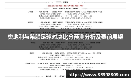 奥地利与希腊足球对决比分预测分析及赛前展望