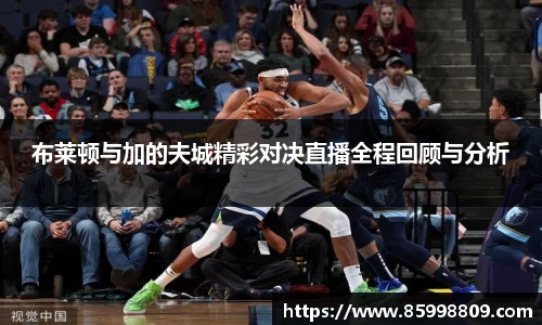 布莱顿与加的夫城精彩对决直播全程回顾与分析