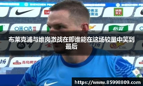 布莱克浦与维岗激战在即谁能在这场较量中笑到最后