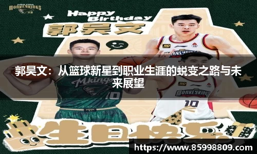 郭昊文：从篮球新星到职业生涯的蜕变之路与未来展望