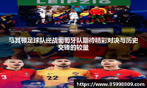 马其顿足球队迎战葡萄牙队期待精彩对决与历史交锋的较量