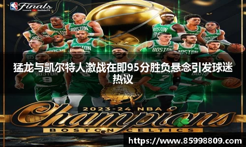 猛龙与凯尔特人激战在即95分胜负悬念引发球迷热议