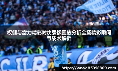 权健与富力精彩对决录像回放分析全场精彩瞬间与战术解析
