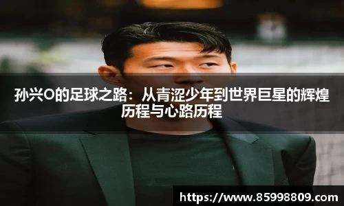 孙兴O的足球之路：从青涩少年到世界巨星的辉煌历程与心路历程