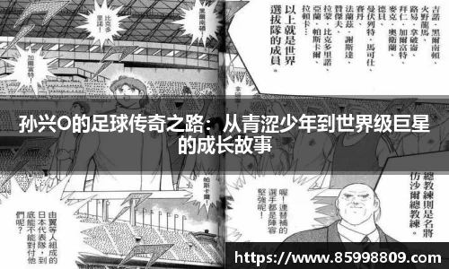 孙兴O的足球传奇之路：从青涩少年到世界级巨星的成长故事