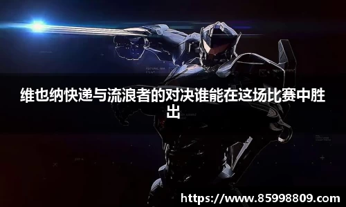 维也纳快递与流浪者的对决谁能在这场比赛中胜出