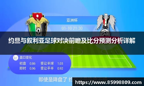 约旦与叙利亚足球对决前瞻及比分预测分析详解